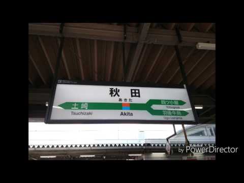 秋田駅発車メロディー 「明日はきっといい日になる」