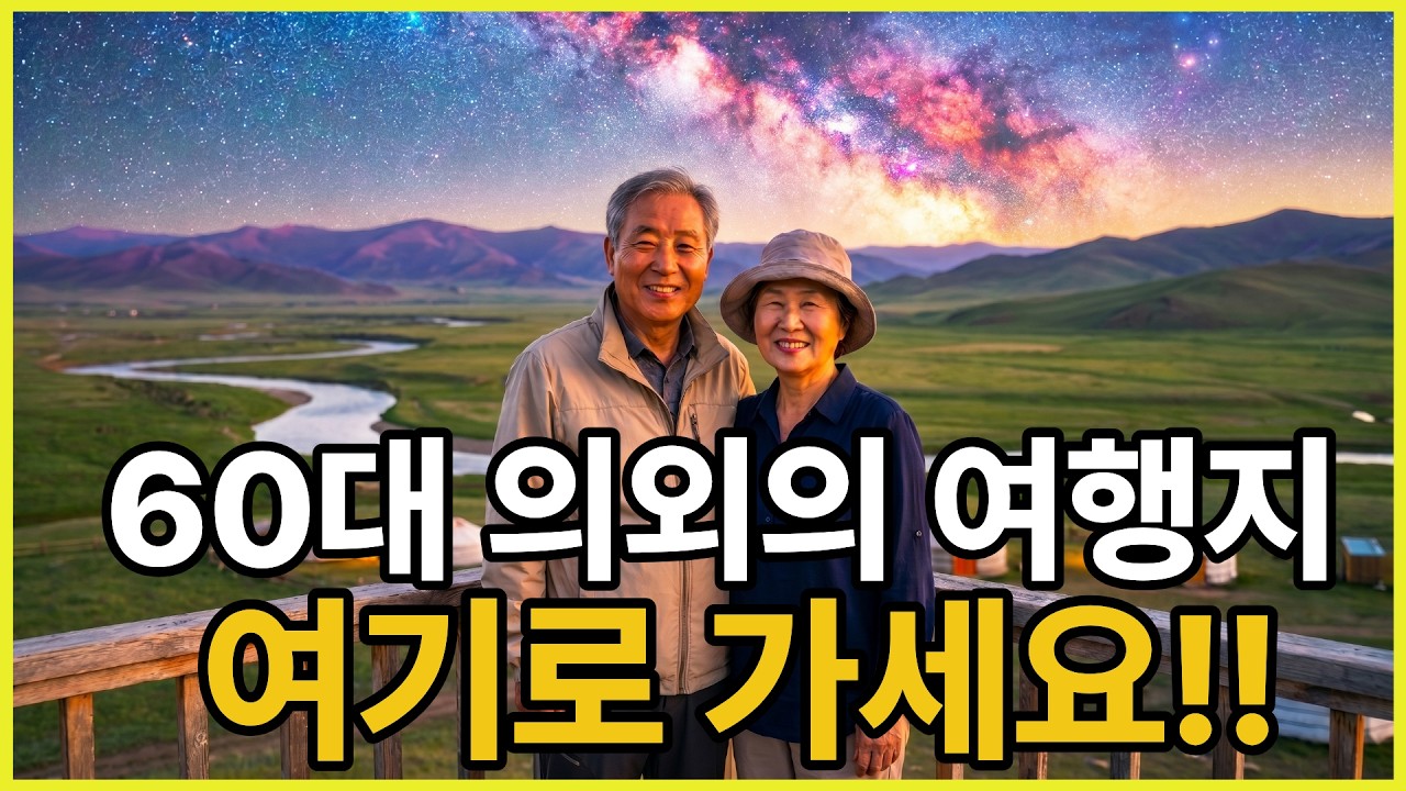60대들이 가는 의외의 여행지 5곳 (항공권 가격까지)