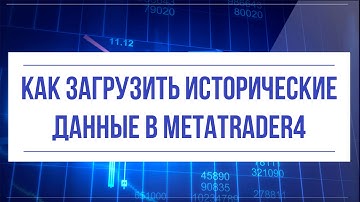 Как загрузить исторические данные в MetaTrader4