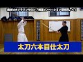 39【日本剣道形の基礎（太刀六本目仕太刀）】剣道教士八段 岡田守正｜「剣道イノベーション研究所」 ｜Kendo lesson by Morimasa Okada 8th Dan