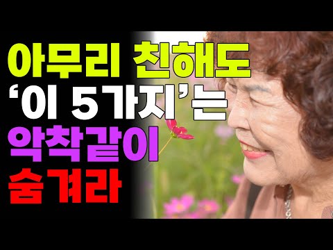 아무리 친해도 절대 말하지 말고 숨겨야하는 5가지 | 나이들수록 지키지 않으면 후회하는 것 | 삶의지혜 | 오디오북 | 명언 | 철학 | 노후 | 조언