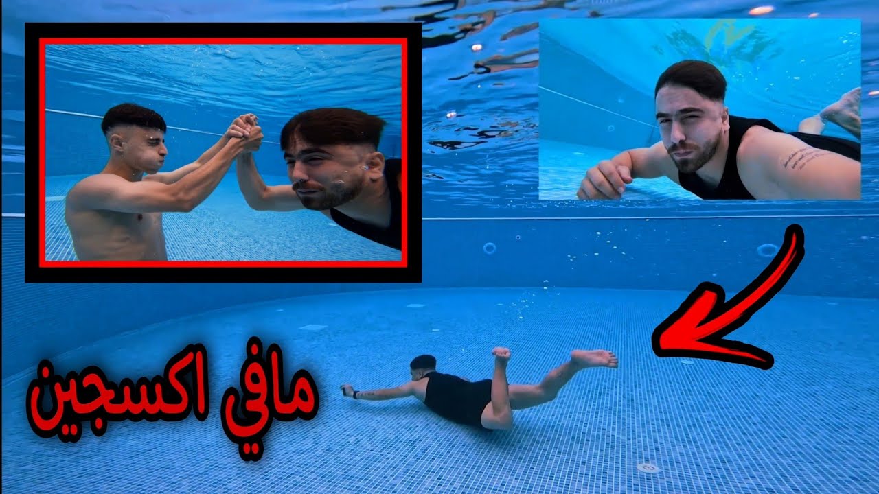 انصاري تحت الماء يوم كامل ( غرق )