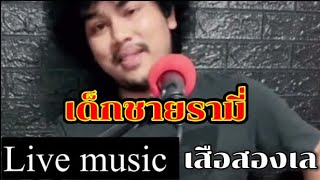 เด็กชายรามี่ | เสือสองเล live music