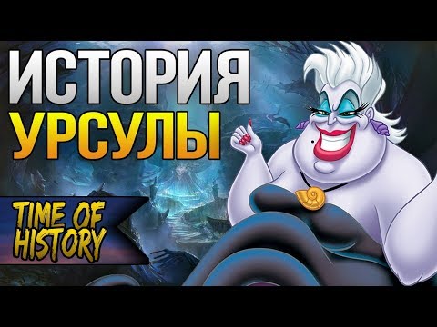 Русалочка: История Урсулы