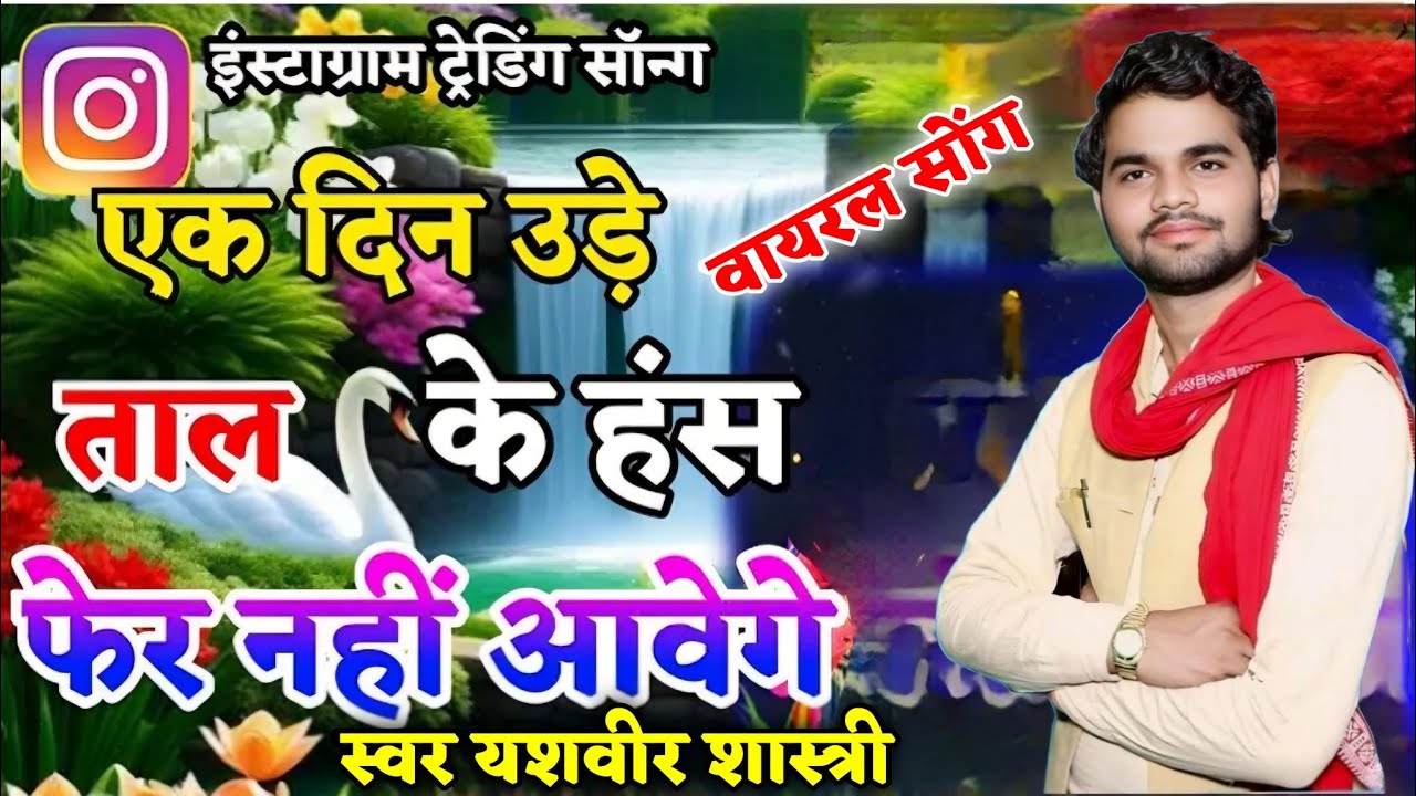 Trending song ek din ude taal ke Hans एक दिन उड़े ताल के हंस यशवीर शास्त्री #yashveershastri