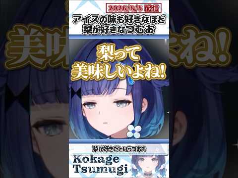 アイスの味も好きなほど梨が好きなつむお【紡木こかげ/ぶいすぽっ！/切り抜き】#shorts