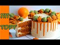 ВКУСНЫЙ и ПОЛЕЗНЫЙ морковно карамельный ПП торт. ПП рецепты