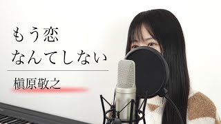 もう恋なんてしない/槇原敬之【Macro Stereo】