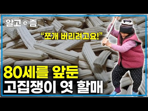 전통 방식만을 고수하는 고집쟁이 <strong>엿</strong> 할매와 47살 막내딸의 우당탕탕 하루┃장수의 비밀┃알고e즘