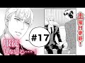 【BL漫画】服従しないと…！　１７話｜動く！ＢＬオリジナル作品