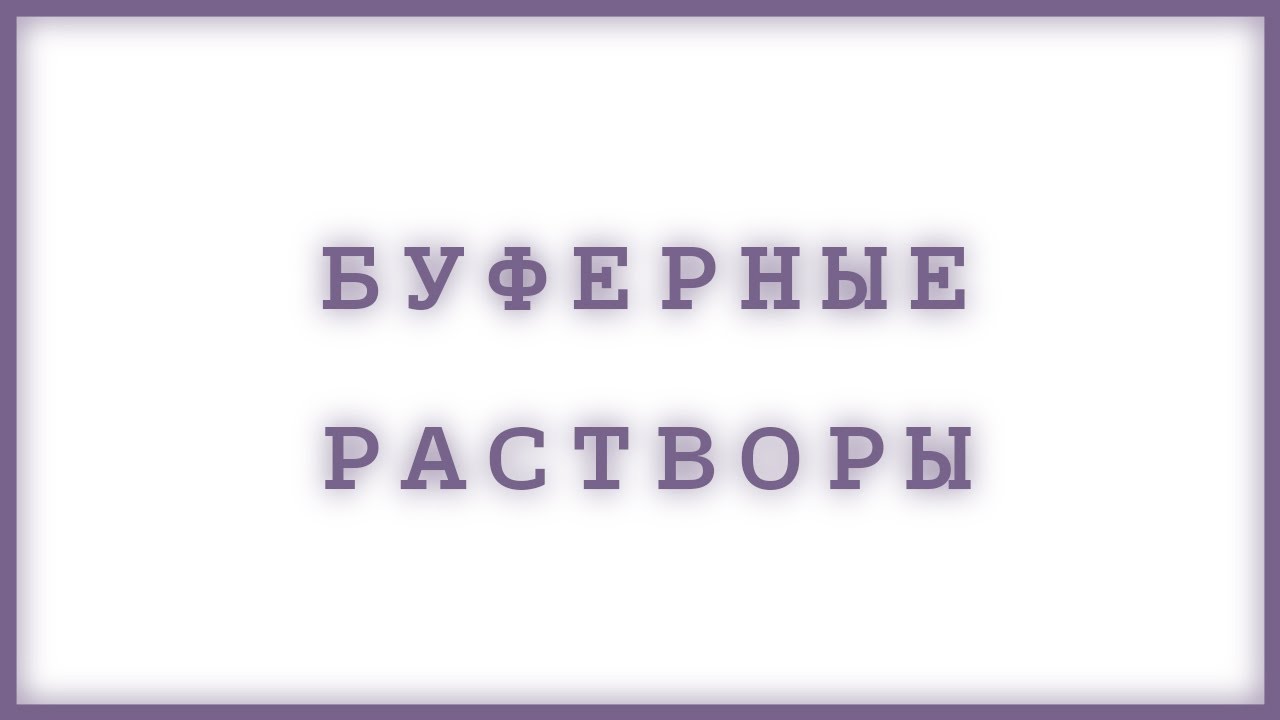 Буферные растворы 🧩: виды и принцип работы 🔥 | По понятиям 😈