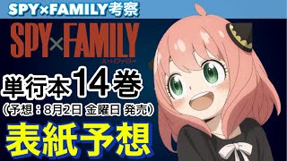 スパイファミリー 最新14巻表紙予想 遂にあの人物が登場!? 気になる椅子についても予想します