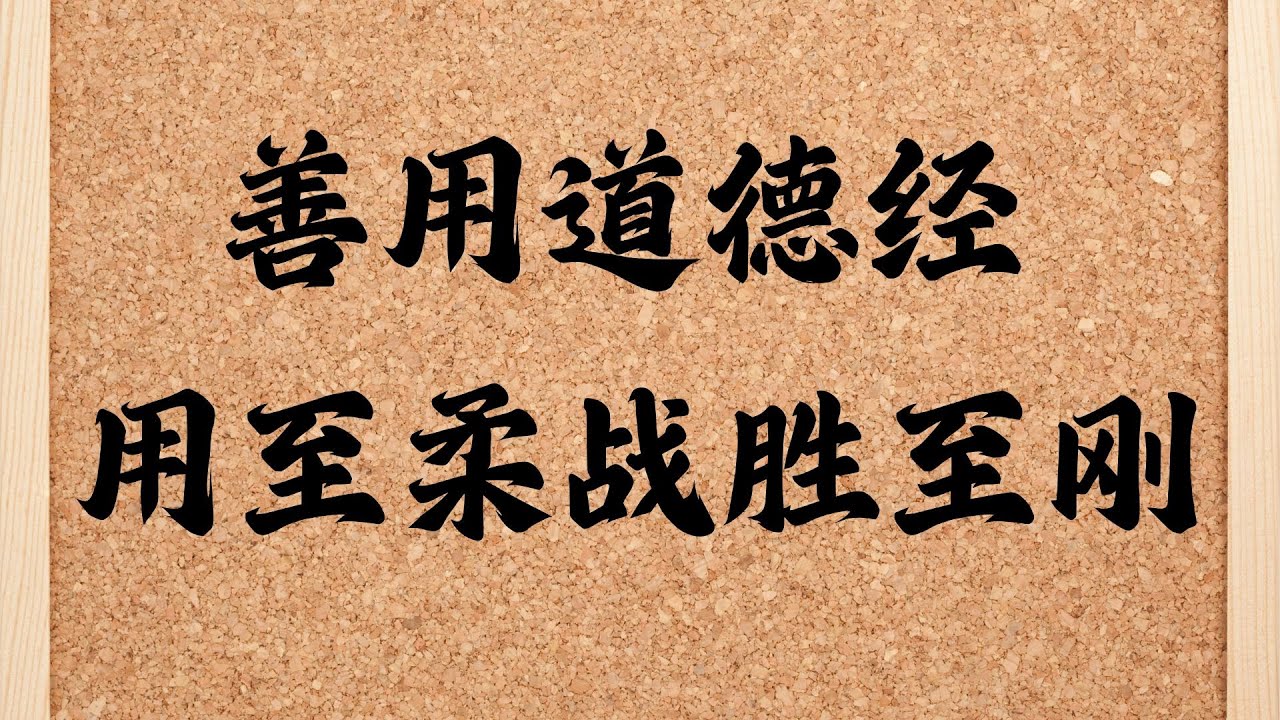 道德经“以柔克刚”蕴含深刻智慧，强调顺应自然、包容万物，以柔化解矛盾、面对挑战。真正的柔是内在的坚韧，而非软弱。它适用于人生、管理、社会治理等 ...