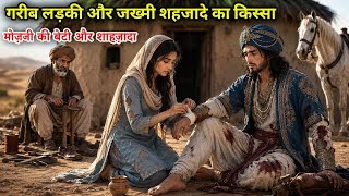 Gareeb Sabr Karne Wali Ladki Aur Shehzade Ka Qissa     Islamic Moral Story #emotionalstory