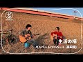 生活の柄 - ハンバート ハンバート(高田渡) Cover