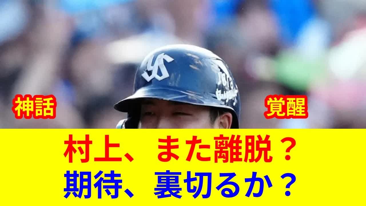 速報!村上1軍合流で衝撃判明!歴史的復帰で状況一変か? - YouTube
