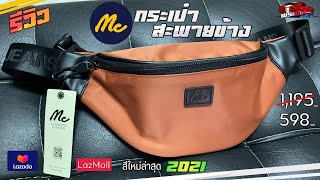 [รีวิว] กระเป๋าสะพายข้าง Mc jeans 
สีใหม่ล่าสุด 2021