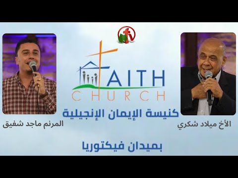 Faith Church in Victoria Square – Cairo – Oct 23 , 2022 | كنيسة الإيمان الإنجيلية بالقاهرة 23 أكتوبر