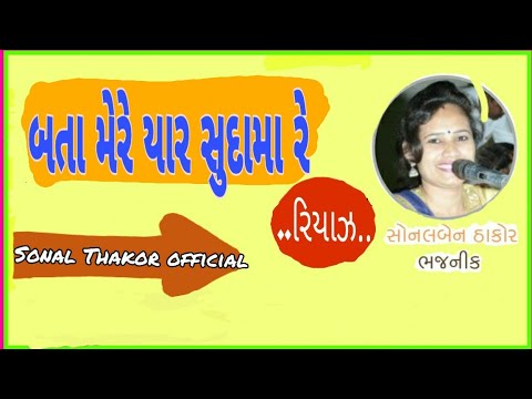 કૃષ્ણ - સુદામા મિલન | હિન્દી ગીત | સોનલ ઠાકોર | sonal Thakor