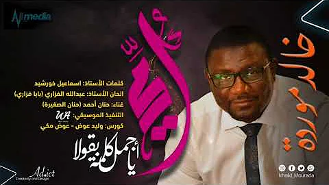 خالد موردة - أمي  || New 2021 || اغاني سودانية 2021