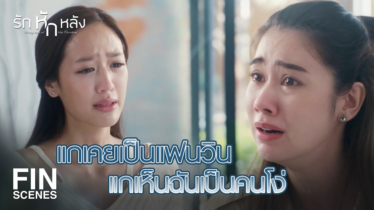FIN | แกได้พูดแล้วคงโล่งอก แต่เพื่อนอย่างฉันโคตรเจ็บใจเลย | รักหักหลัง EP.16 | Ch3Thailand