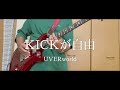 UVERworld - KICKが自由【頑張って弾いてみた】