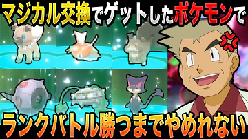ポケモン剣盾ミラクル交換だけでゲットしたポケモンだけで殿堂入り柊ミュウ