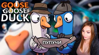 ПЕРНАТЫЕ ПРЕДАТЕЛЬСТВА • GOOSE GOOSE DUCK • ПУПУЧИКАЕМ СО СТРИМЕРАМИ