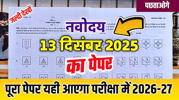 🔥🔴नवोदय विद्यालय 2026 का पेपर {😭}/Navodaya Vidyalaya 2026 Ka Paper | Navodaya 13 December 2025 Paper