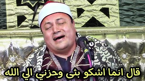الشيخ محمود صابر عندما ابدع في سورة يوسف (قال انما اشكو بثى وحزني الي الله)