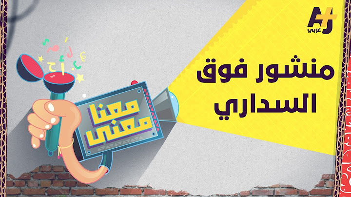 معنا معنى 2 | منشور فوق السداري