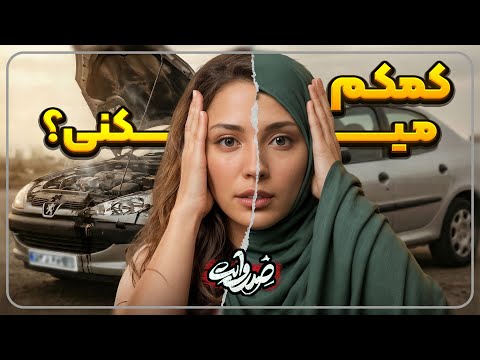 وقتی ماشین دو تا زن خراب شد مردم با کدوم کمک کردن آزمایش اجتماعی