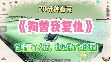 復仇爽文：它聽懂了人話，也記住了誰該死！！完結版。 #聽書  #有聲書 #小說 #一口氣看完 #爽文