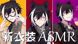 【ASMR】新衣装でASMR どの子をご所望で?【影山シエン/ホロスターズ】