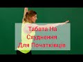 Табата на Схуднення Для Початківців. Тривалість 23 хвилини.Робимо 3-4 р.на тиждень.