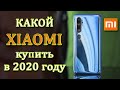 Какой Xiaomi выбрать в 2020 году? Лучшие смартфоны 2020 года. Какой Сяоми купить в 2020 году?