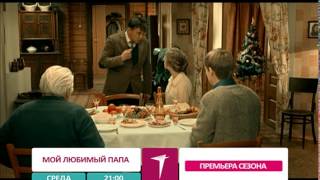 Мой любимый папа - в среду любви 14 января в 21:00 на Седьмом! Мой любимый папа - в среду любви 14 января в 21:00 на Седьмом!