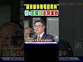 王義川國安都拿嘸電信資料風波