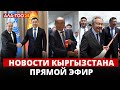 Новости Кыргызстана | Прямой эфир |