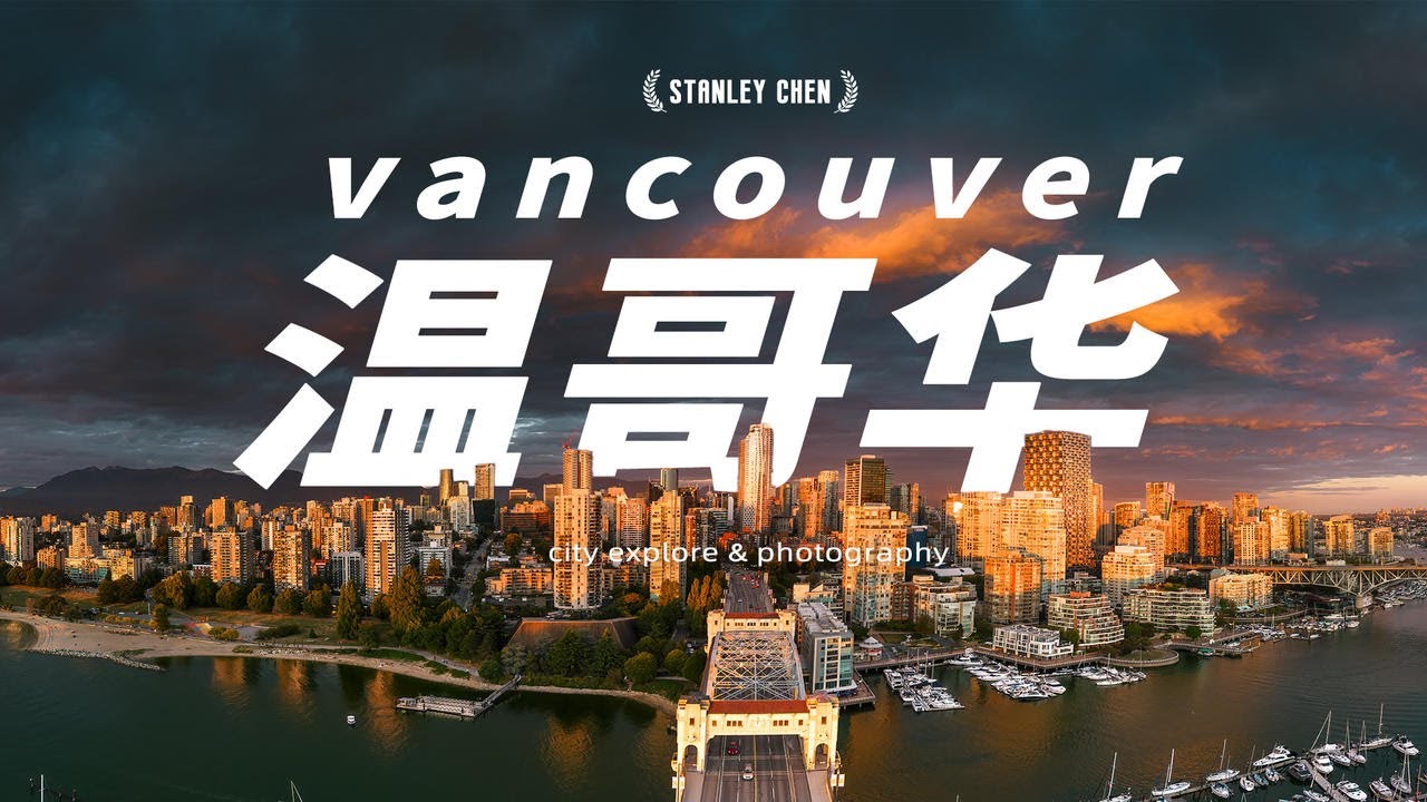 【旅拍 | 温哥华】探访北美太平洋门户最适合宜居的森林城市：温哥华｜陈曦Stanley