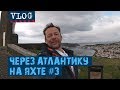 ШТОРМ, ДОЖДЬ И ДОЛГОЖДАННАЯ ЗЕМЛЯ | #Transatlantic Vlog - 3