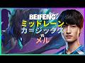 常識外れのミッド運用 BeiFengがチャレンジャー帯で見せたカ=ジックスの瞬殺メカニクスと立ち回り 日本語字幕