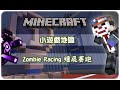 [Hins Plays] Minecraft - Zombie Racing 殭屍賽跑 ► 阿強！阿明！你聽話啦…