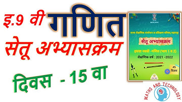 9th Math Bridge Course Day  - 15th इ.9 वी गणित सेतू अभ्यासक्रम दिवस - 15 वा