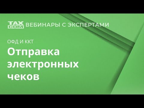Как происходит отправка электронных чеков? Отправляет ли «Такском» чеки онлайн?