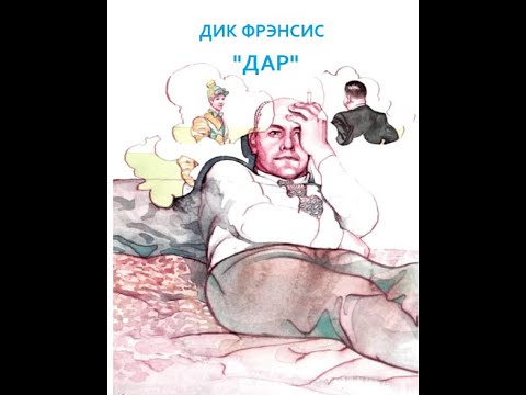 Аудиокнига. Дик Фрэнсис "Дар" - YouTube