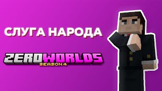 #ZW4 кандидат в мин. Юстиции ZeroWorlds