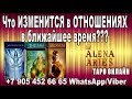 Как ИЗМЕНЯТСЯ ОТНОШЕНИЯ в ближайшее время???//гадание онлайн  на картах таро