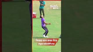 নিজের বলে ক্যাচ নিয়ে বুনো উল্লাস সাইফউদ্দিনের I Sea Sports