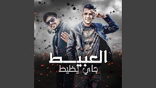 العبيط جاي يظيط (feat. Ahmed Moza)